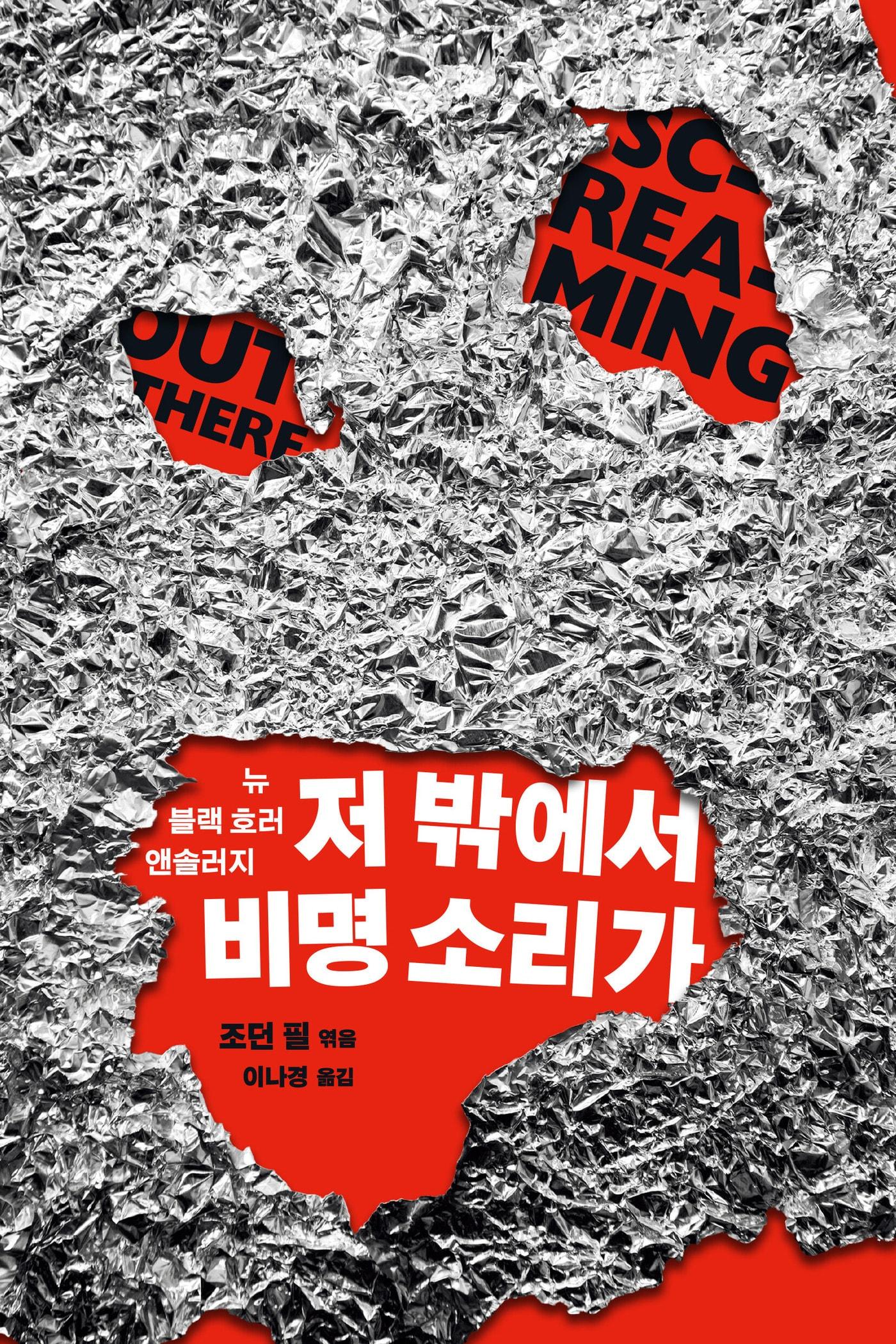 본문 이미지 - [신간] '저 밖에서 비명 소리가'는 공포 영화의 새로운 패러다임을 제시한 거장 조던 필 감독이 직접 엄선한 단편 소설 19편을 담았다. 수록작 다수는 노예제와 시민운동, 경찰 폭력처럼 미국 사회에 깊이 박힌 불의의 역사 자체를 공포의 원천으로 끌어온다.