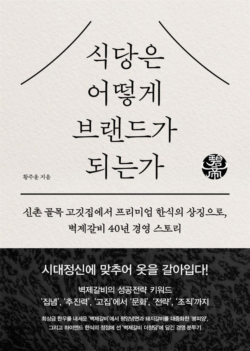 본문 이미지 - [신간] '식당은 어떻게 브랜드가 되는가'는 외식업 성공 사례집을 넘어 한국 요식업이 어디까지 갈 수 있는지를 묻는다. 살아남는 식당을 넘어 문화를 파는 브랜드가 되려면 무엇을 버리고 무엇을 남겨야 하는지, 벽제갈비의 궤적을 통해 묻고 답한다.