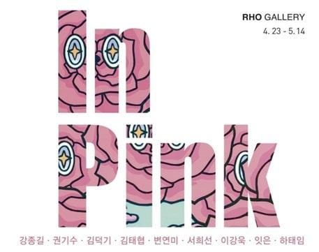 본문 이미지 - 기획전 '인 핑크' (노화랑 제공)