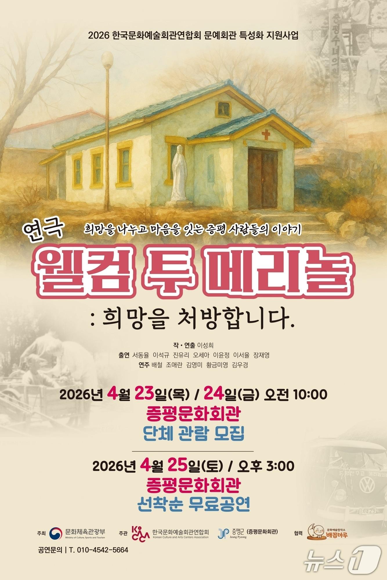 본문 이미지 - 연극 웰컴투메리놀 공연 홍보 포스터.(증평군 제공. 재판매 및 DB금지)