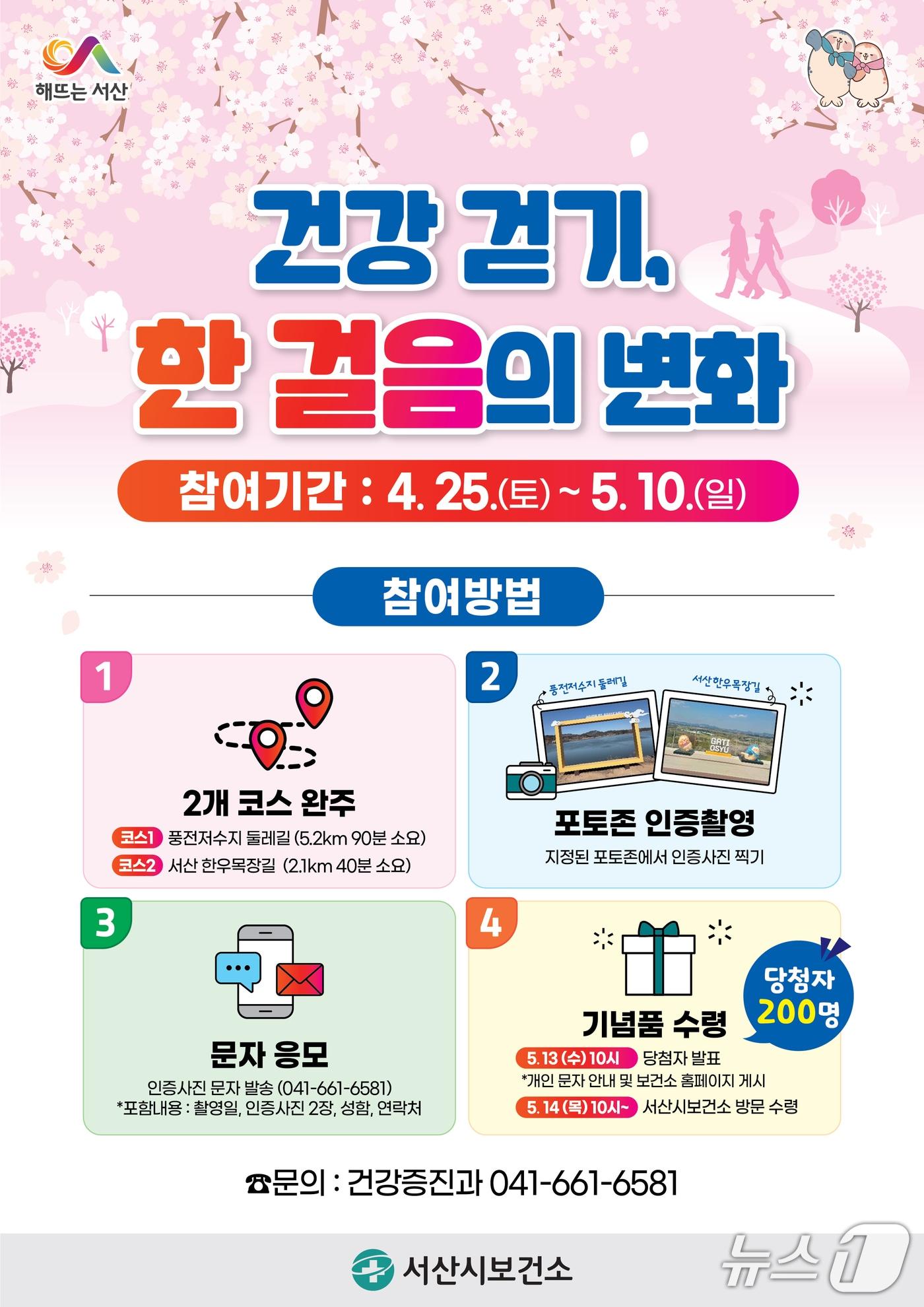 본문 이미지 - 건강 걷기, 한 걸음의 변화 프로그램 운영 홍보물(서산시 제공. 재판매 및 DB금지)2026.4.21/뉴스1