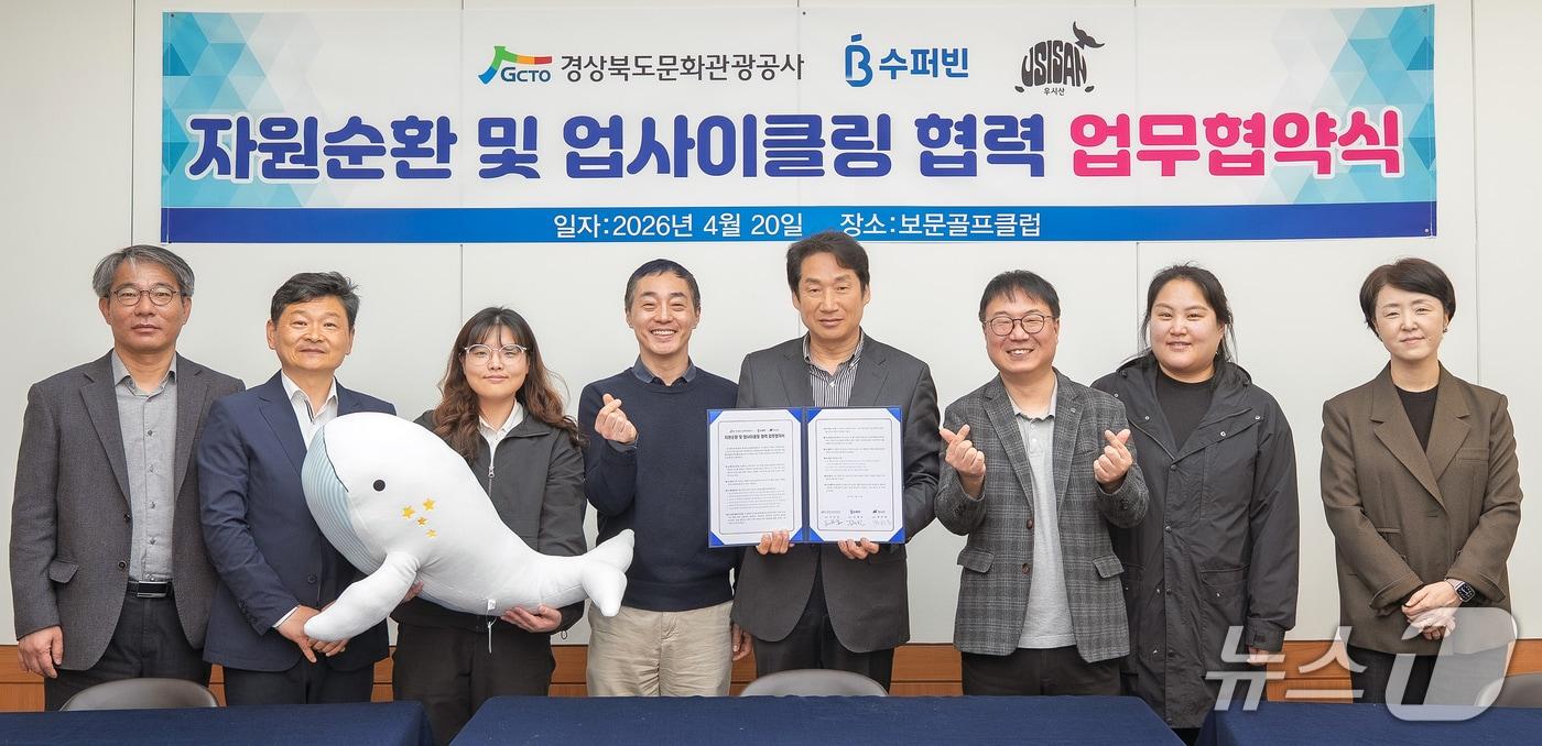 본문 이미지 - 경북문화관광공사는 21일 업사이클링 전문회사인 수퍼빈㈜, ㈜우시산와 자원순환 및 업사이클링 협력 업무협약을 체결했다고 밝혔다.(경북관광문화공사 제공, 재판매 및 DB금지) 2026.4.21/뉴스1 