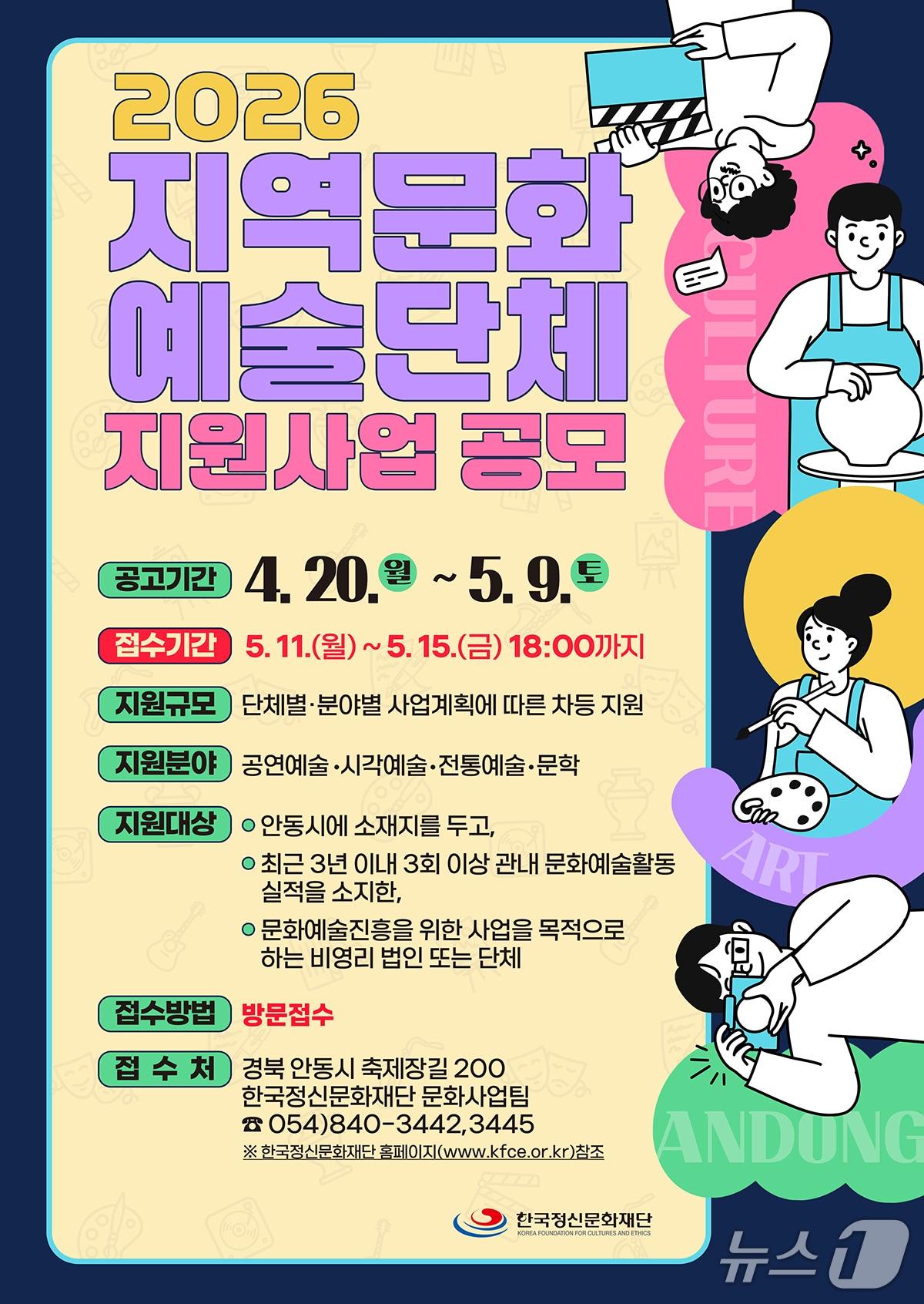 본문 이미지 - 한국정신문화재단 지역문화예술단체 지원사업 공모 포스터(안동시 제공. 재판매 및 DB금지)2026.4.21/뉴스1