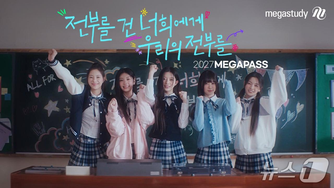 본문 이미지 - 메가스터디교육은 '2027 메가패스' 캠페인 광고 음악인 아일릿(ILLIT)의 '가장 빛날 너에게(ILLIT)' 음원 수익금 전액을 BTF푸른나무재단에 기부했다고 21일 밝혔다.(메가스터디교육 제공)