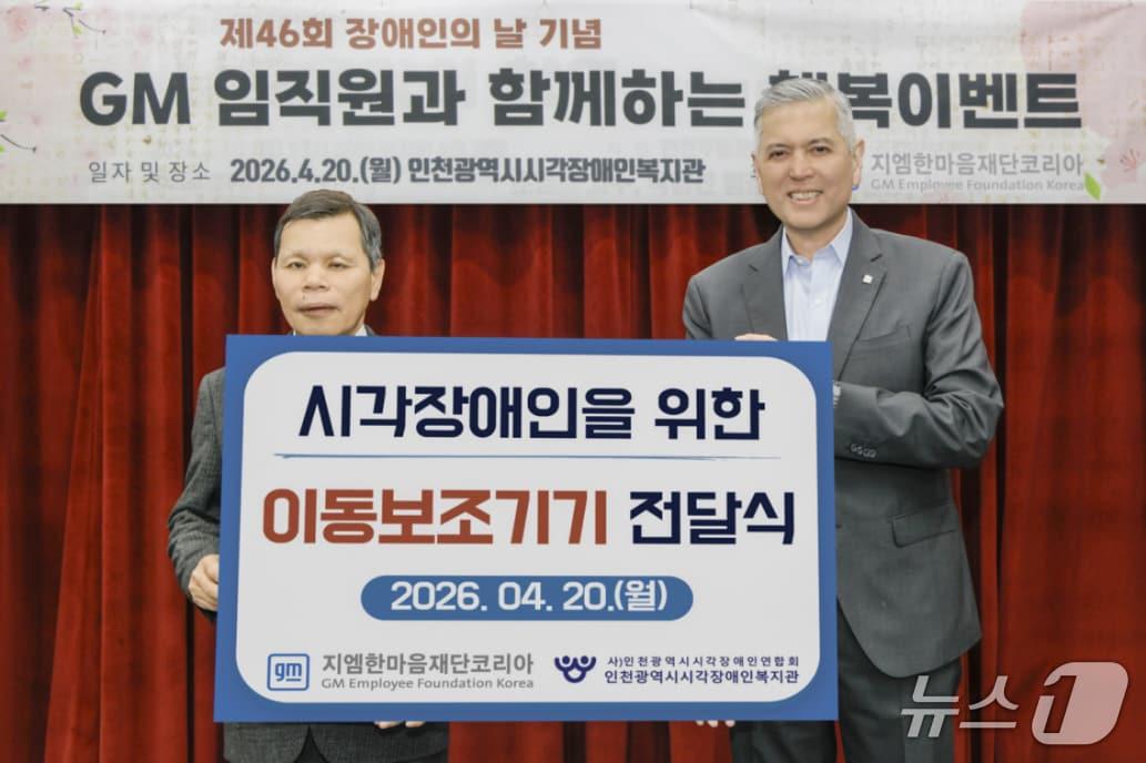 본문 이미지 - 20일 인천 시각장애인복지관에서 헥터 비자레알 지엠한마음재단 대표이사 겸 GM 한국사업장 대표가 시각장애인을 위한 이동보조기기를 기증한 뒤 이춘노 시각장애인복지관 관장과 기념 사진을 촬영한 모습(GM 한국사업장 제공). 2026.4.21.