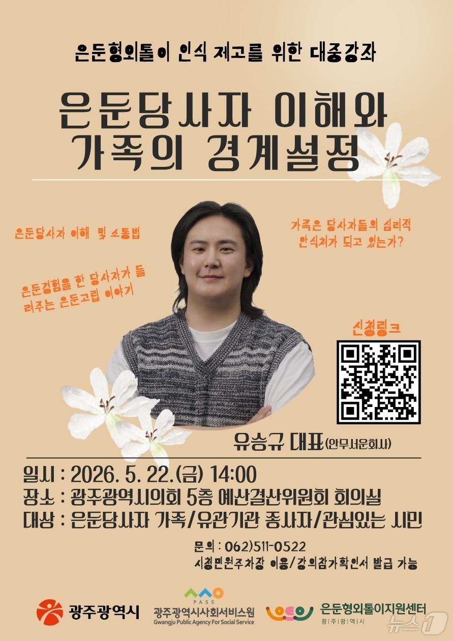 본문 이미지 - 광주시 은둔형외톨이지원센터의 인식 제고 위한 대중 강좌 포스터. (센터 제공. 재판매 및 DB 금지) 