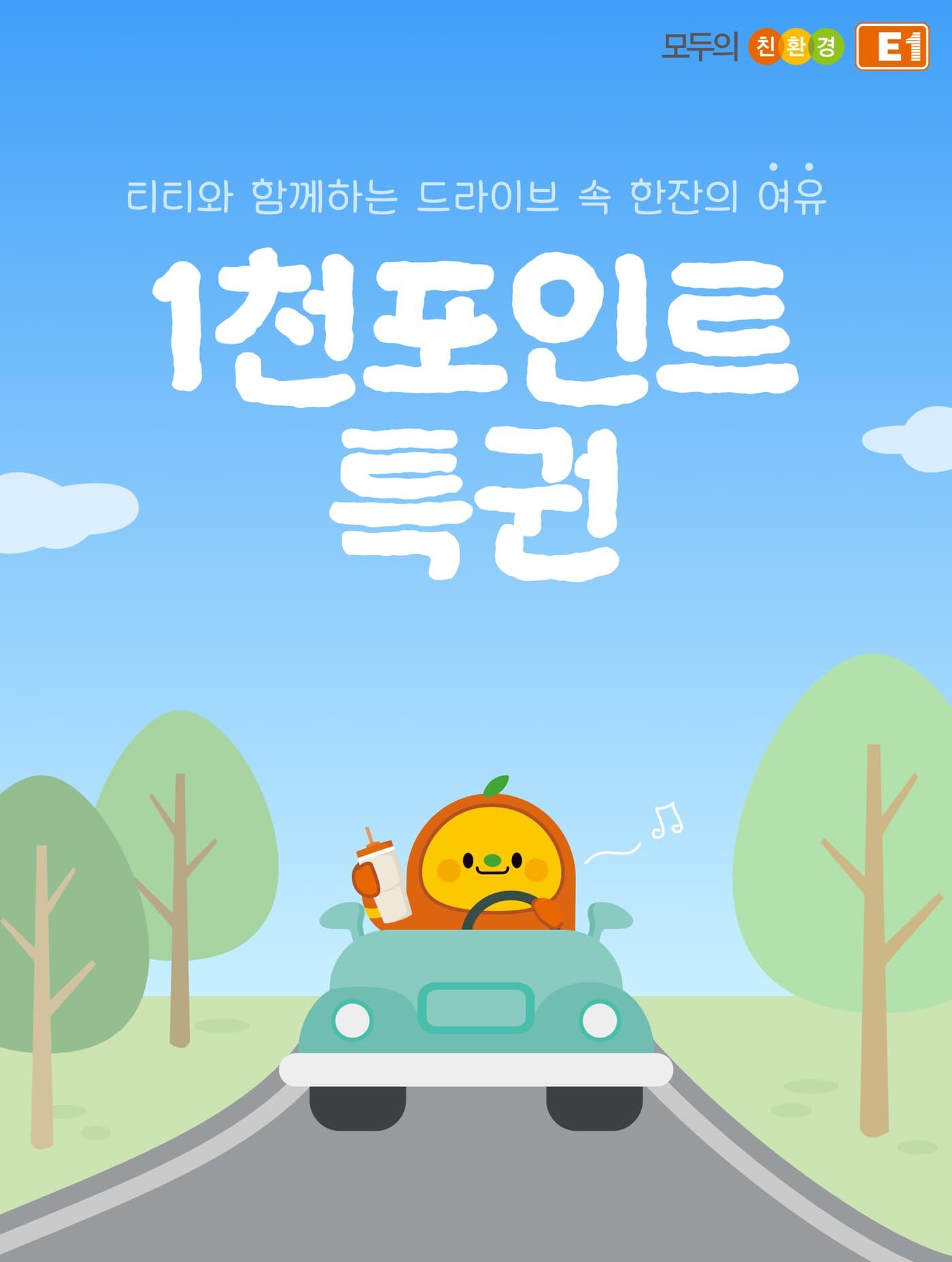 본문 이미지 - E1 1천포인트 특권 행사 포스터.(E1 제공)