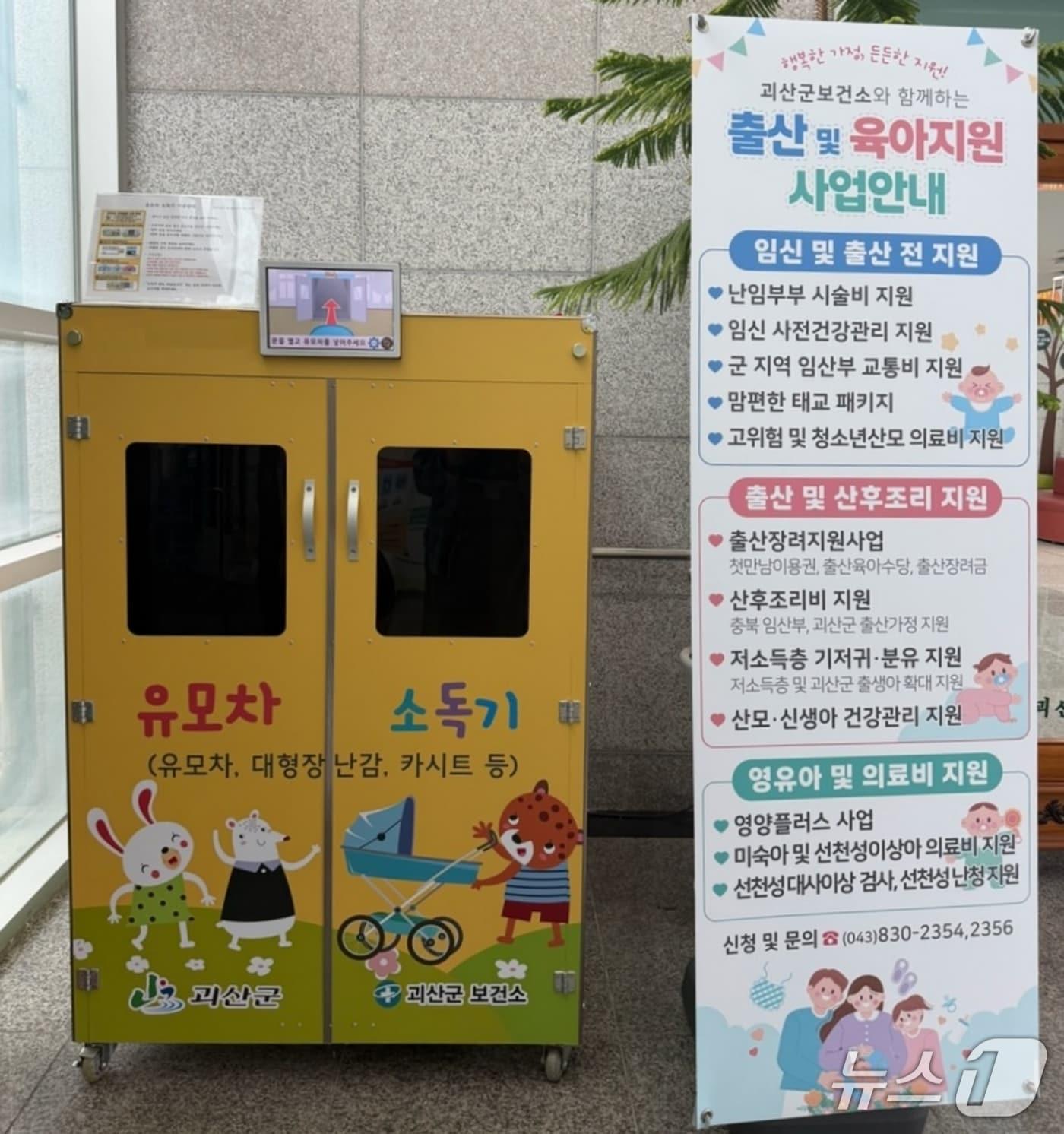본문 이미지 - 괴산군 보건소에 설치된 유모차·카시트 소독기.(괴산군 제공. 재판매 및 DB금지)