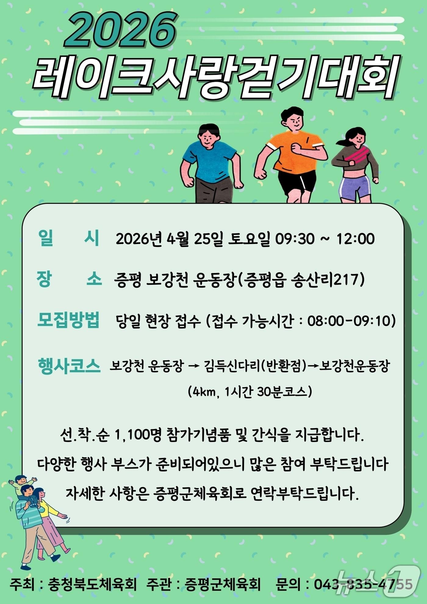 본문 이미지 - 증평 레이크사랑 걷기대회 홍보문.(증평군 제공. 재판매 및 DB금지)
