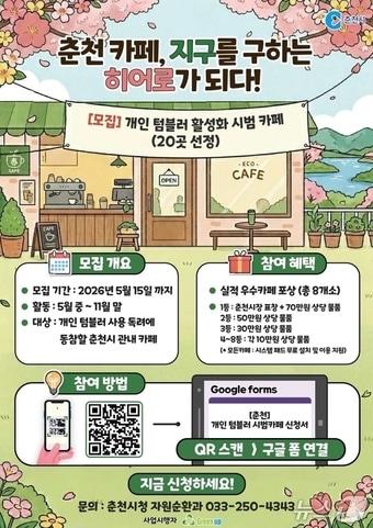 본문 이미지 - 춘천시, 개인 텀블러 활성화 시범 카페 모집 안내 포스터.(춘천시 제공, 재판매 및 DB금지)