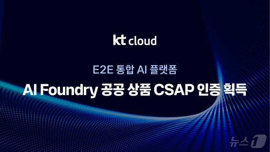 본문 이미지 - KT클라우드의 'AI 파운드리' 공공 상품 클라우드 보안인증(CSAP) 획득 관련 이미지. (KT클라우드 제공)