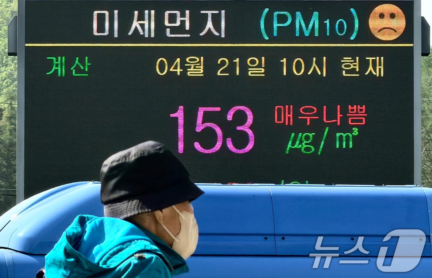 본문 이미지 - 북서풍을 타고 유입된 황사가 전국 대부분 지역에 영향을 끼치는 21일 인천 계양구 계양역 앞 전광판에 미세먼지 농도가 '매우 나쁨'으로 표시되고 있다. 2026.4.21 ⓒ 뉴스1 이호윤 기자