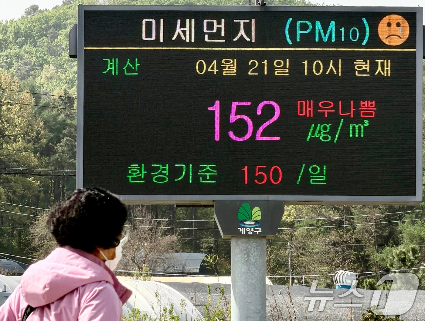 본문 이미지 - 북서풍을 타고 유입된 황사가 전국 대부분 지역에 영향을 끼치는 21일 인천 계양구 계양역 앞 전광판에 미세먼지 농도가 '매우 나쁨'으로 표시되고 있다. 2026.4.21 ⓒ 뉴스1 이호윤 기자