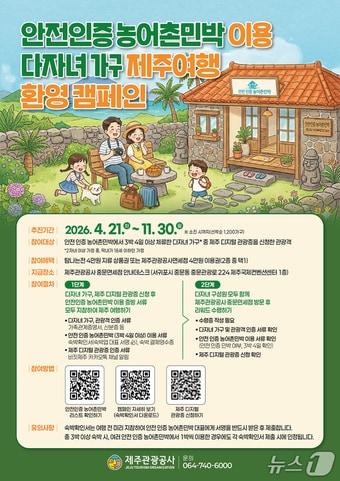 본문 이미지 - 안전 인증 농어촌민박 이용 캠페인.(제주관광공사 제공. 재판매 및 DB 금지)