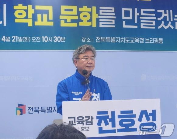 본문 이미지 - 천호성 전북교육감 예비후보가 21일 전북교육청에서 기자회견을 갖고 학교비정규직 처우 개선에 대해 설명하고 있다./뉴스1