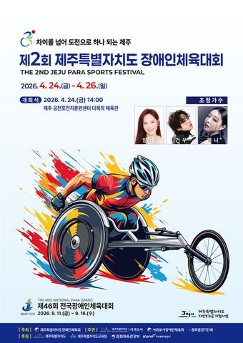 본문 이미지 -  제주도 장애인체육대회 포스터./뉴스1