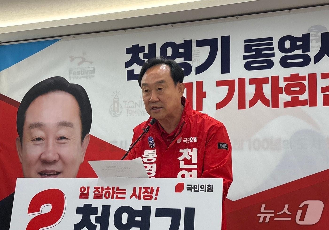 본문 이미지 - 21일 천영기 국민의힘 통영시장 예비후보가 시청 브리핑룸에서 출마 기자회견을 하고 있다.2026.04.21/뉴스1 강미영기자