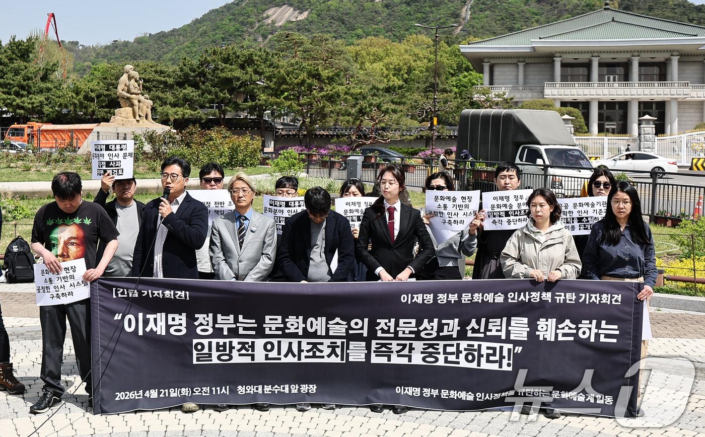 본문 이미지 - 문화연대 활동가들이 21일 서울 종로구 청와대 앞에서 정부의 문화예술 인사정책 규탄 기자회견을 하고 있다. 2026.4.21 ⓒ 뉴스1 김도우 기자