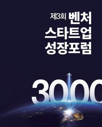 본문 이미지 - 제3회 벤처스타트업 성장포럼(벤처기업협회 제공)