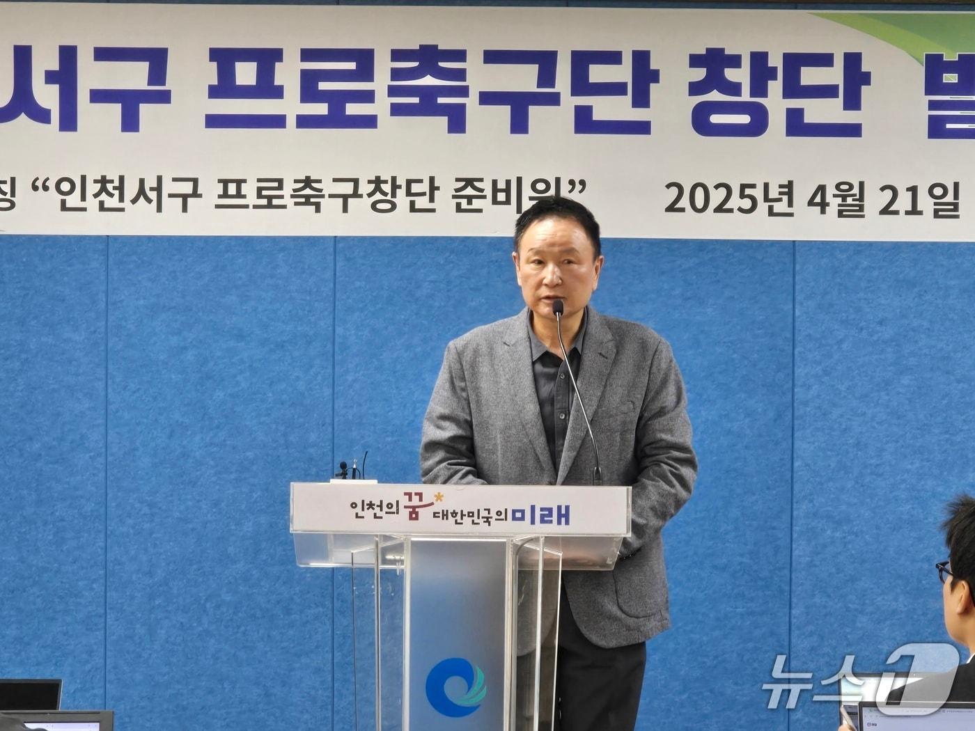 본문 이미지 - 허정무 전 축구 국가대표팀 감독이 21일 인천시청에서 인천 서구 프로축구단 창단 계획을 발표하고 있다. / 뉴스1 ⓒ News1 유준상 기자