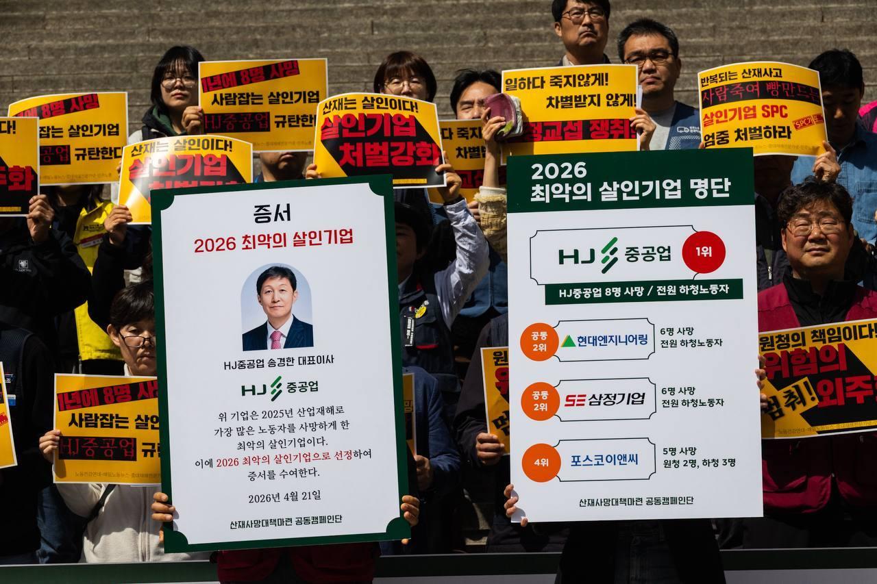 본문 이미지 - 민주노총이 21일 오전 서울 종로구 세종문화회관 앞에서 '2026 최악의 살인기업 선정식'을 열고 있다.(민주노총 제공)