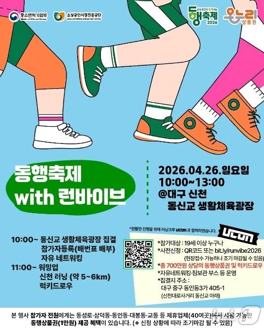 본문 이미지 - '동행축제 with 런바이브' 포스터.(소상공인시장진흥공단 대구경북본부 제공, 재판매 및 DB 금지)