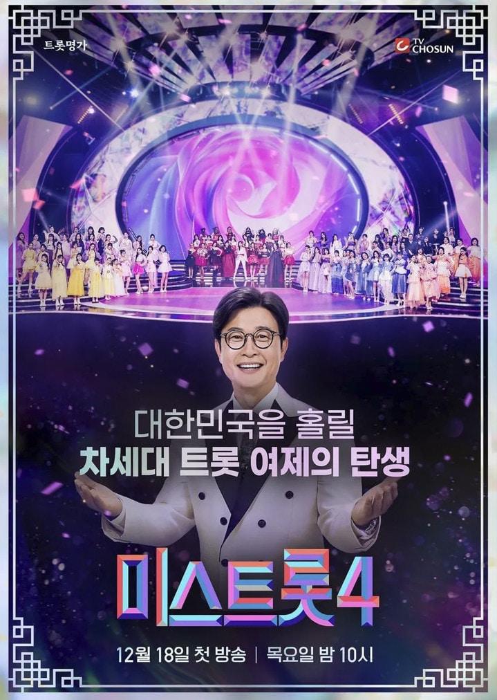 본문 이미지 - TV조선 '미스트롯4' 포스터