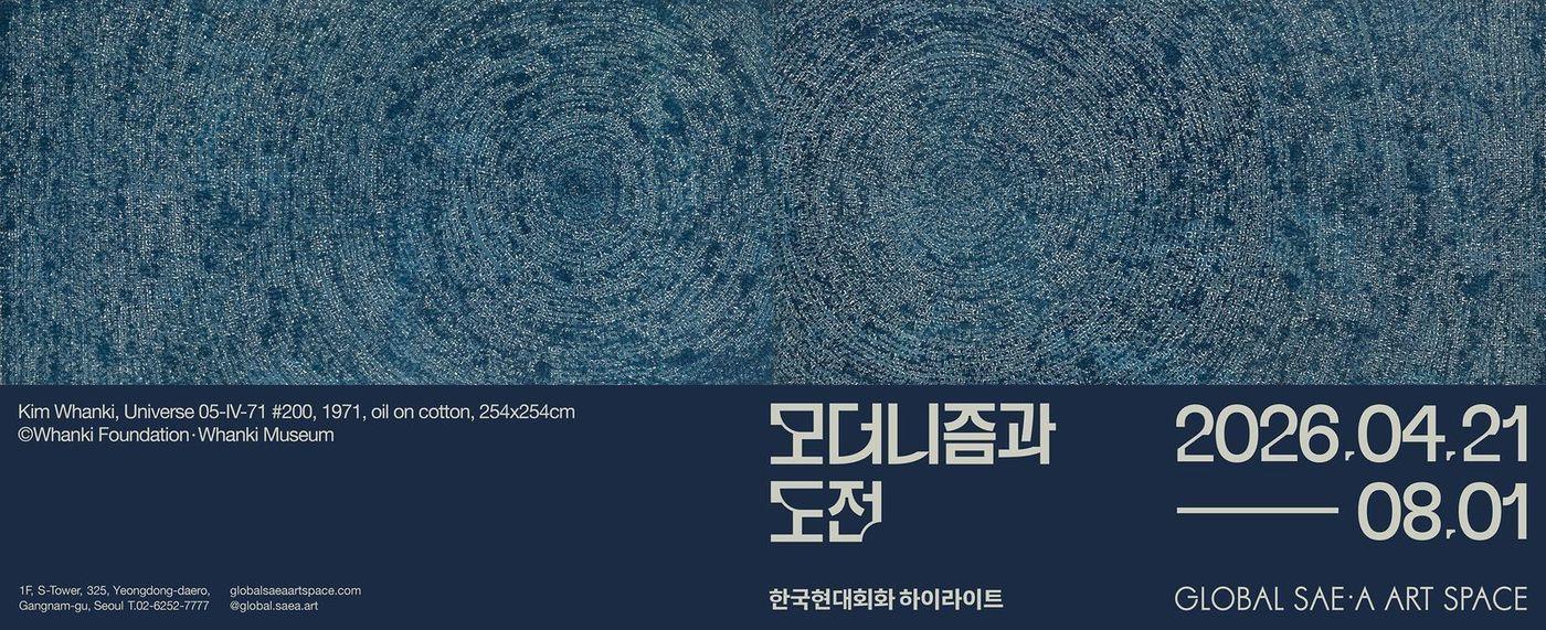 본문 이미지 - 글로벌세아 아트스페이스에서 한국현대회화 하이라이트전을 연다 (글로벌세아그룹 제공)