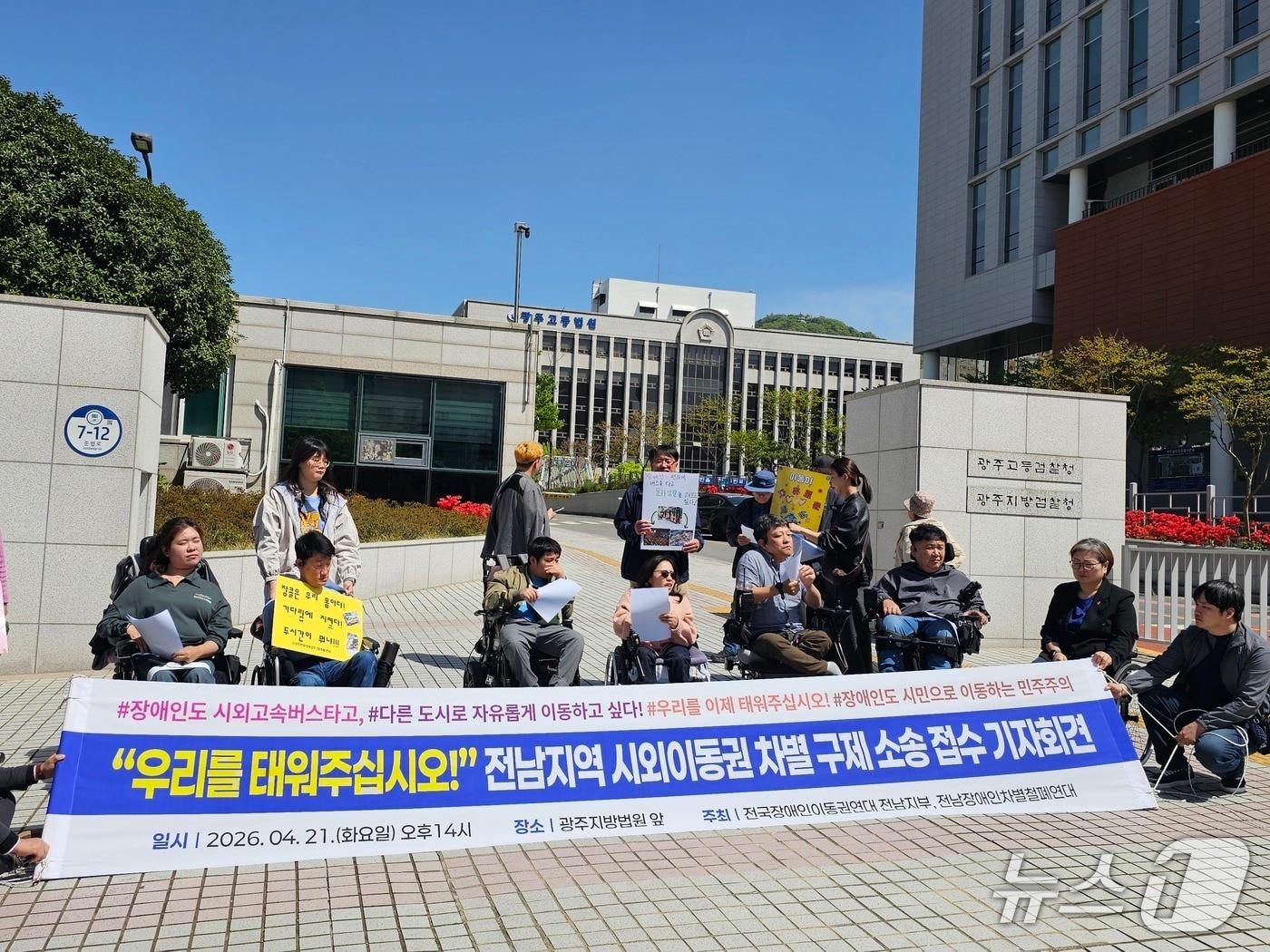본문 이미지 - 전국장애인이동권연대 전남지부가 21일 광주지방법원 앞에서 기자회견을 열고 금호고속과 전남 지자체를 상대로 제기하는 '차별구제소송'에 대해 설명하고 있다. 2026.4.21/뉴스1 최성국 기자