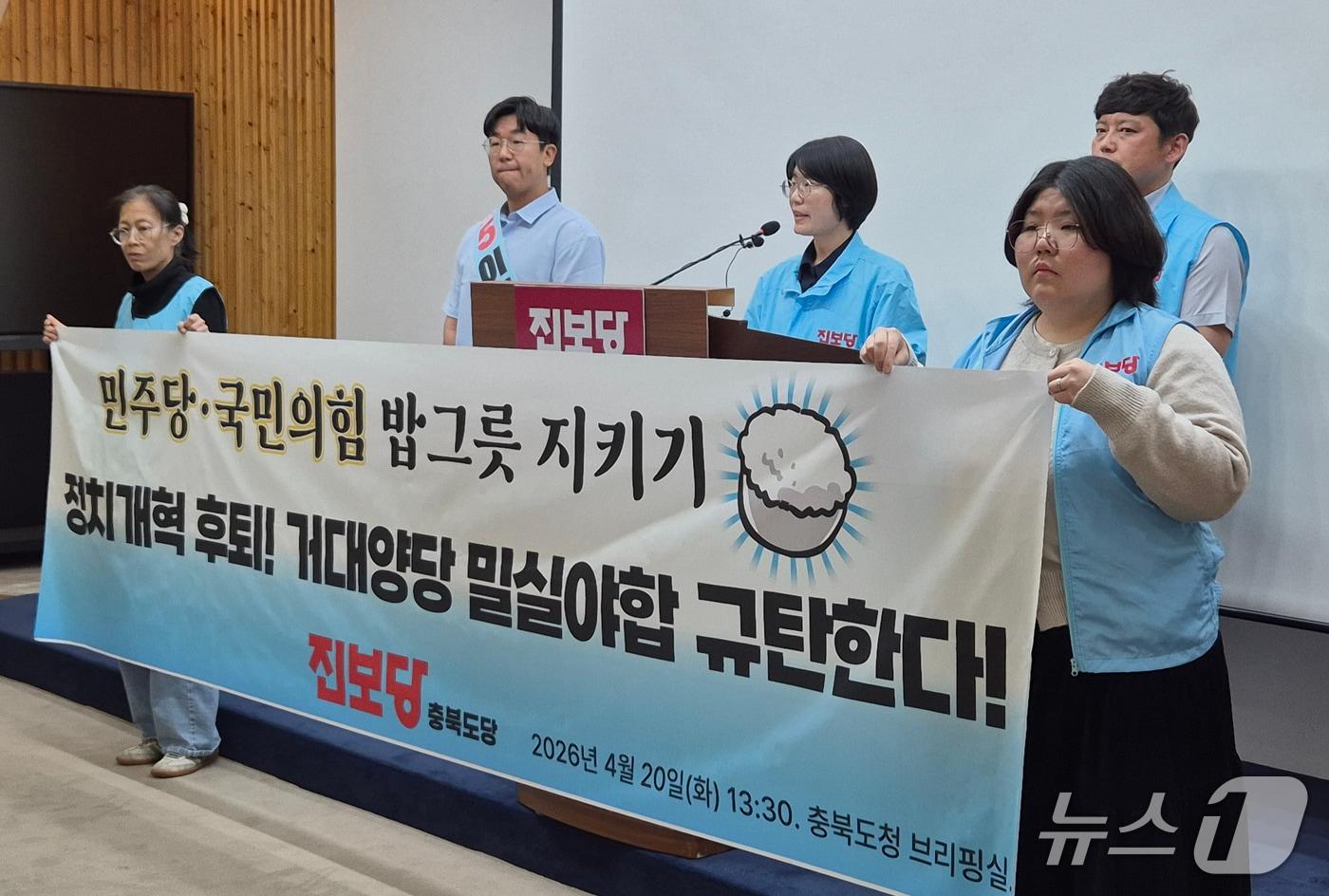 본문 이미지 - 진보당 충북도당은 21일 기자회견을 열어 "거대 양당의 정치개혁은 결국 자기 밥그릇 지키기이자 기득권 정치의 민낯"이라고 주장했다. 2026.4.21/뉴스1