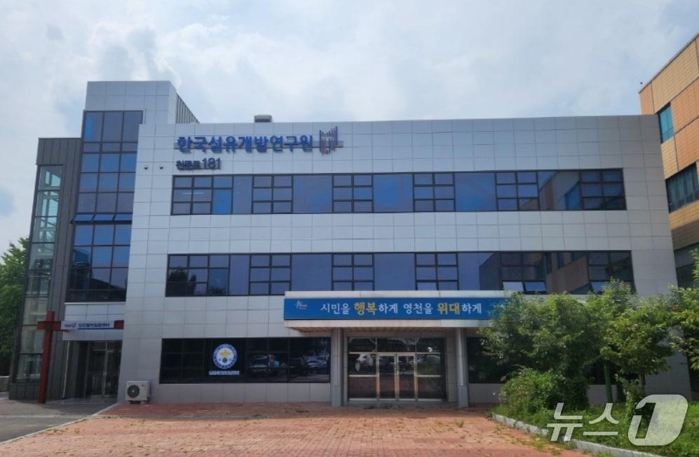 본문 이미지 - 섬유개발연구원 전경.(뉴스1 자료, 재판매 및 DB 금지)