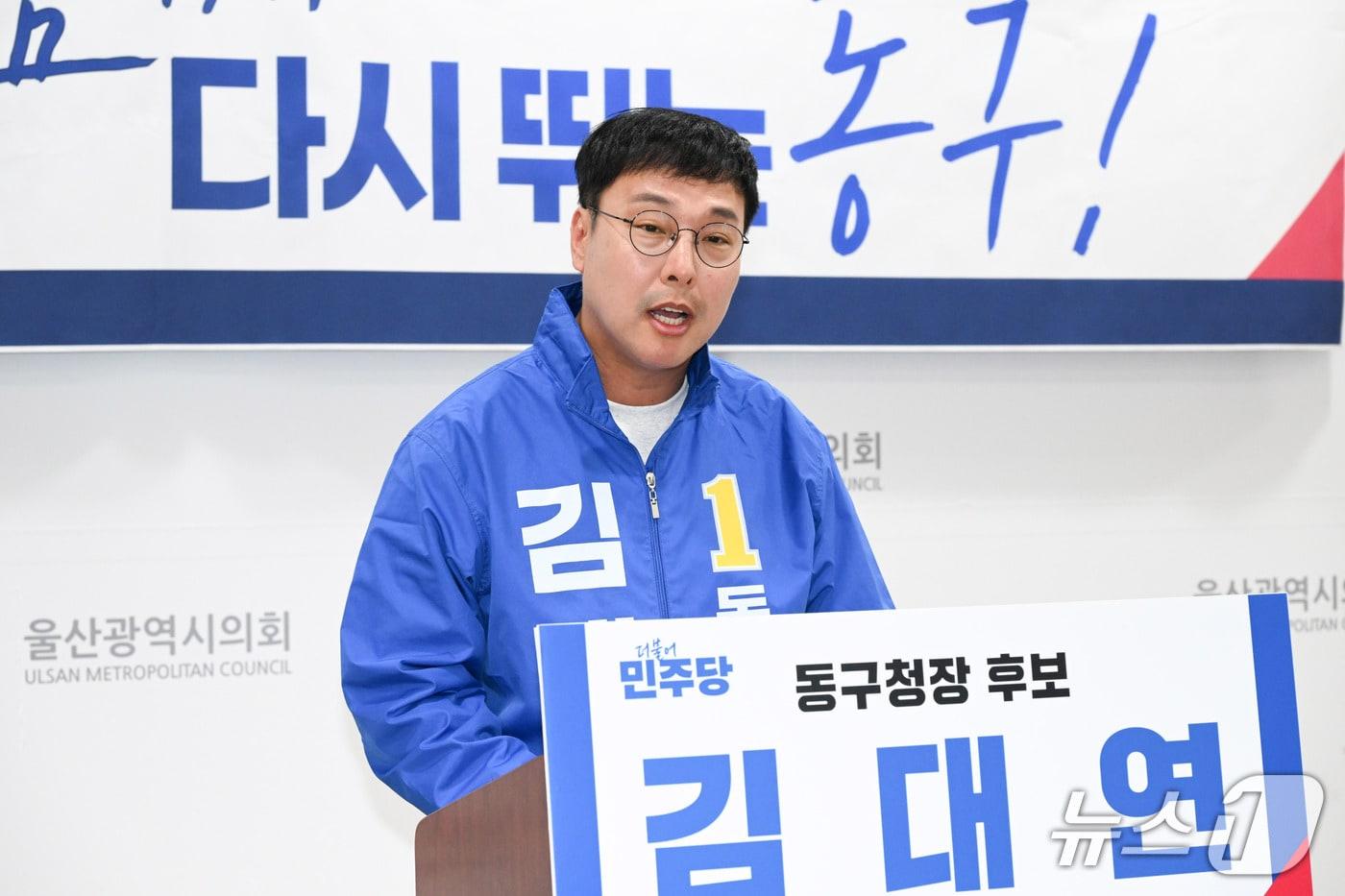 본문 이미지 - 더불어민주당 김대연 울산 동구청장 예비후보가 21일 울산시의회 프레스센터에서 기자회견을 하고 있다. (울산시의회 제공. 재판매 및 DB 금지) /뉴스1