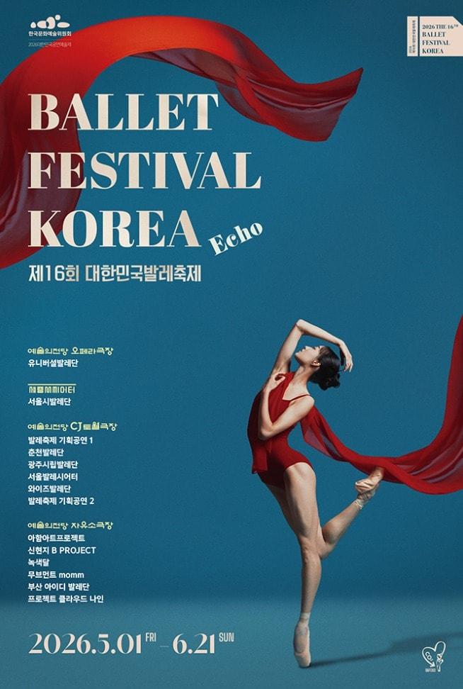 본문 이미지 - 2026 제16회 대한민국발레축제 포스터(대한민국발레축제추진단 제공)