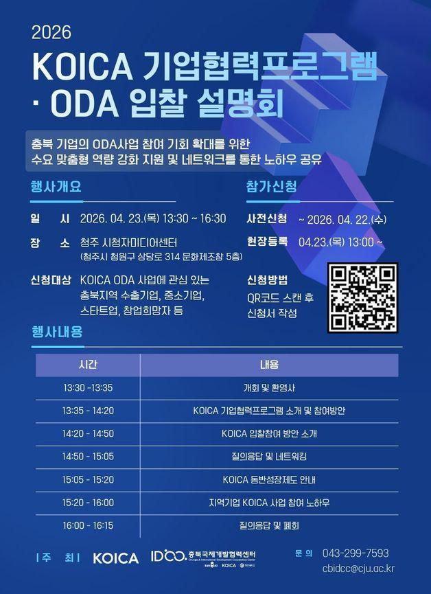 본문 이미지 - 2026 KOICA 기업협력프로그램·ODA 입찰 설명회 포스터(청주대학교 제공. 재판매 및 DB금지)