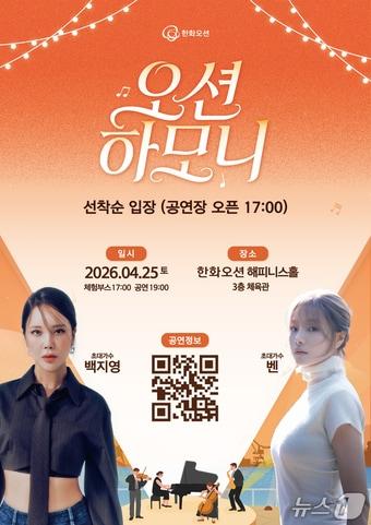 본문 이미지 - 오션하모니 포스터.(한화오션 제공. 재판매 및 DB금지)