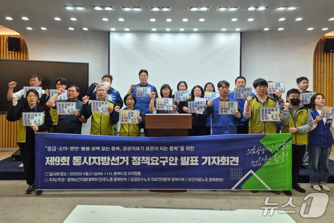 본문 이미지 - 충북보건의료대책위는 21일 도청 브리핑룸에서 기자회견을 열어 지방선거 출마자에게 의료 공백 없는 충북을 위한 '3대 과제, 9대 정책 공약'을 제안했다. 2026.4.21/뉴스1