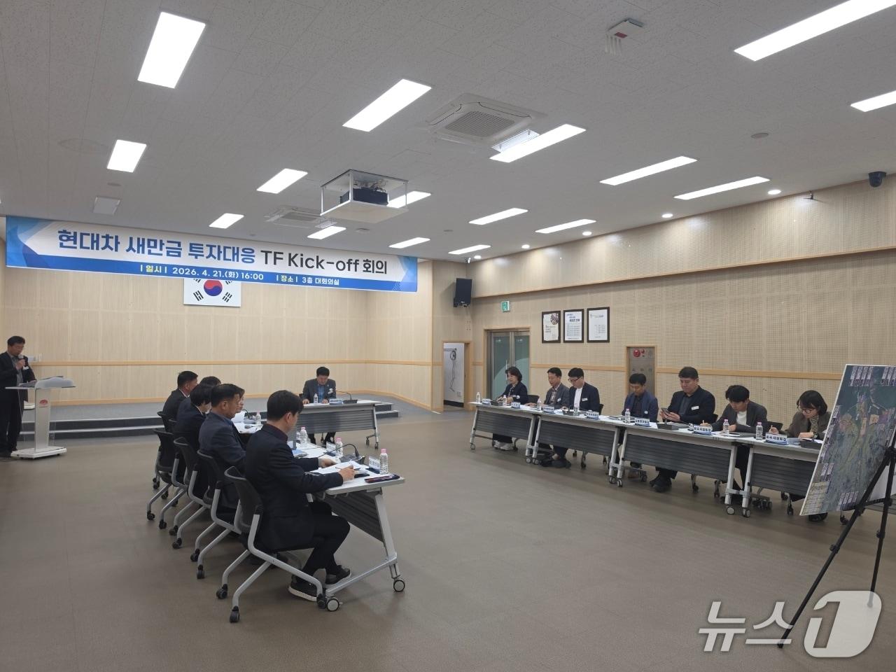 본문 이미지 - 김제시는 21일 현대차 새만금 투자 대응 전담 태스크포스(TF)를 구성하고 첫 회의를 가졌다.(김제시 제공. 재판매 및 DB 금지)