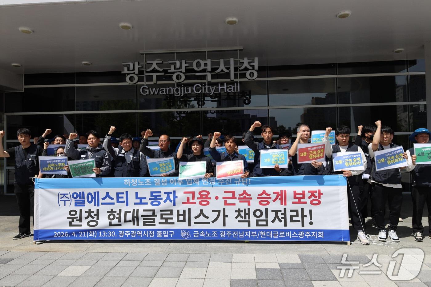 본문 이미지 - 전국금속노동조합 광주전남지부는 21일 광주시청에서 기자회견을 열고 현대글로비스에 대해 고용과 근속 승계 보장을 촉구하고 있다.(금속노조 제공. 재판매 및 DB 금지)