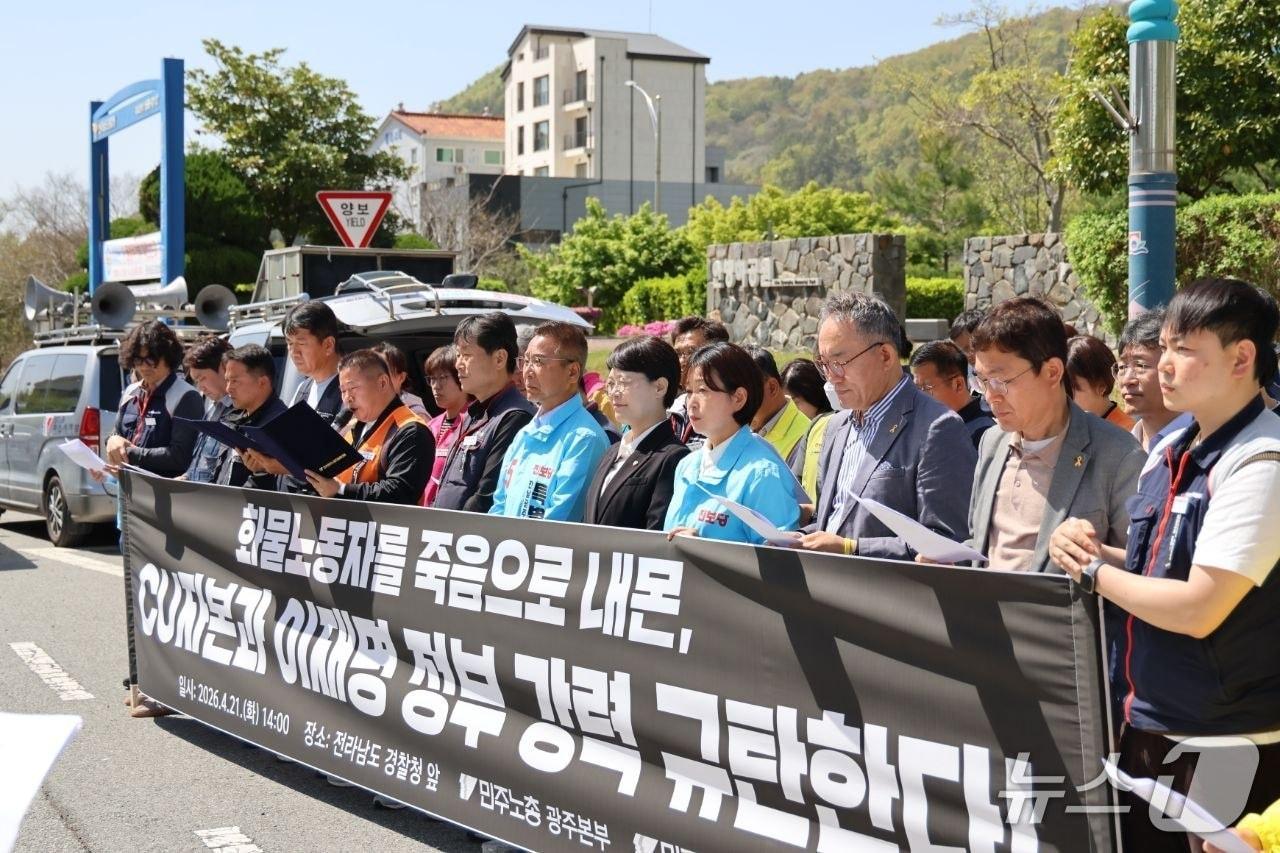 본문 이미지 - 전국민주노동조합총연맹 광주전남본부는 21일 전남경찰청 앞에서 기자회견을 열고 진주 화물연대 파업 도중 노동자 사망과 관련해 공권력과 기업의 책임 규명이 필요하다고 촉구하고 있다.(민노총 제공. 재판매 및 DB 금지)