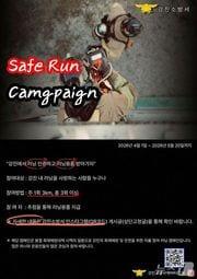 본문 이미지 - 강진 세이프런 캠페인 포스터