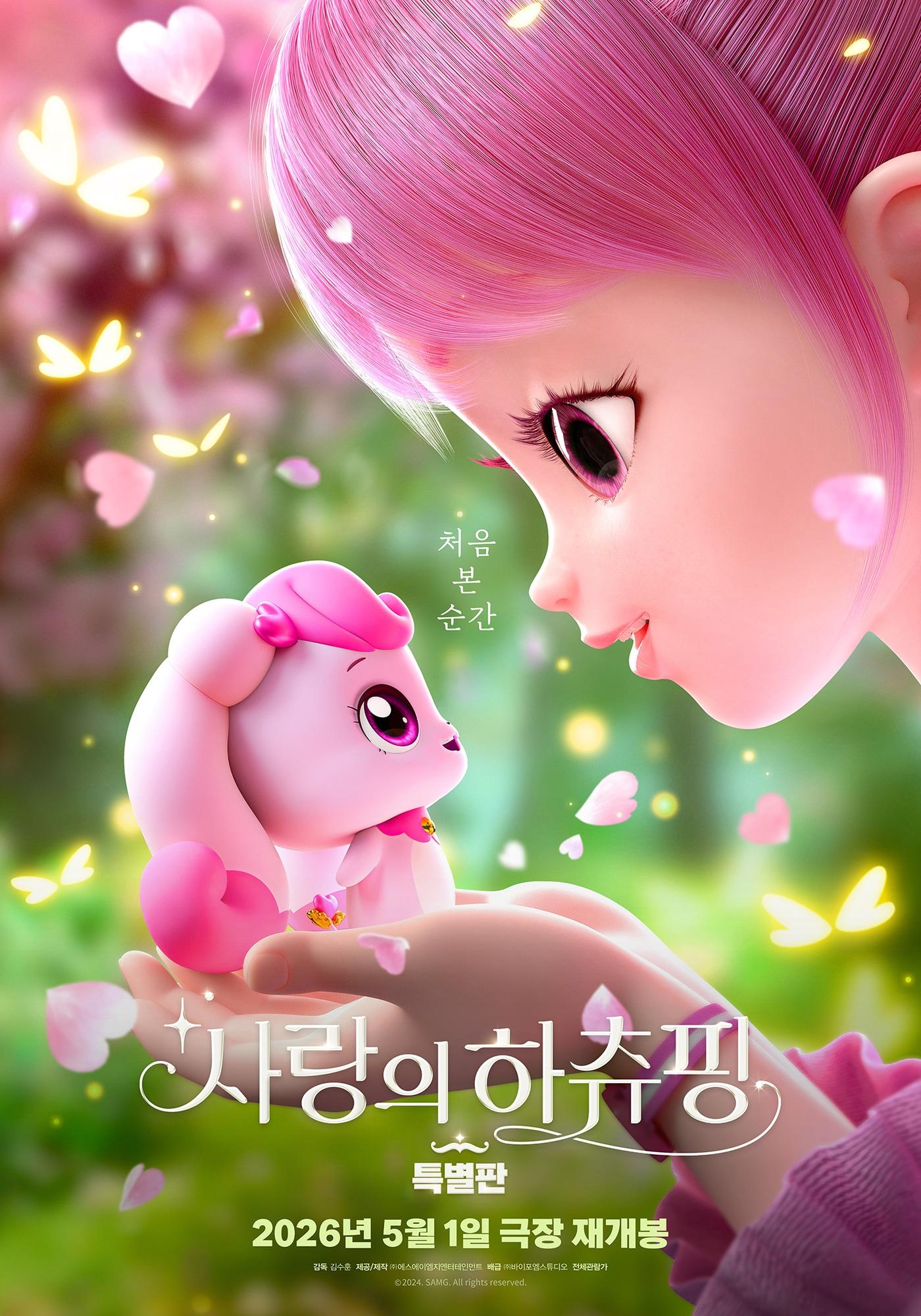 본문 이미지 - '사랑의 하츄핑 특별판' 포스터