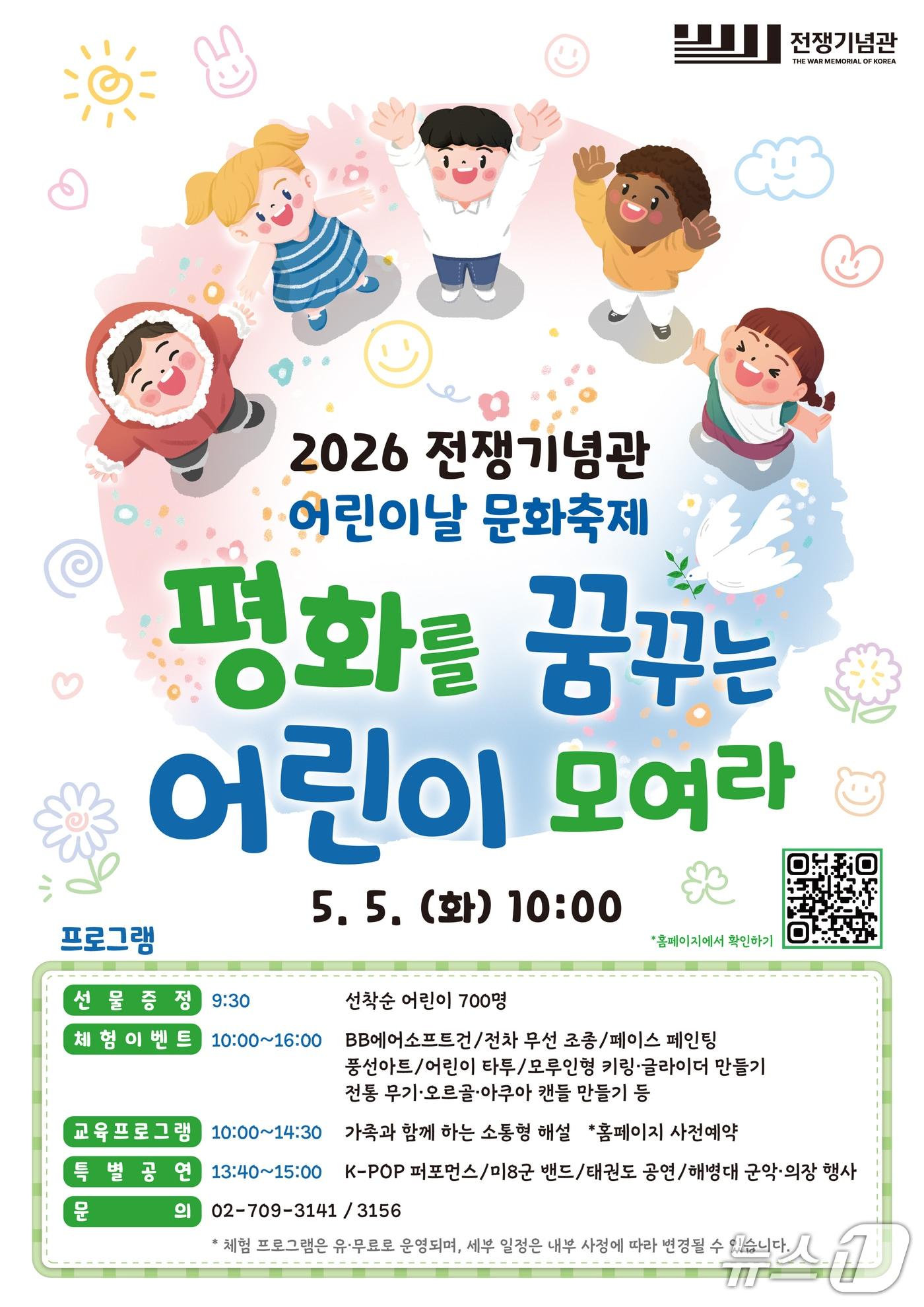 본문 이미지 - 전쟁기념관은 오는 5월 5일 어린이날을 맞아 문화축제를 개최한다.ⓒ 뉴스1(전쟁기념사업회 제공)