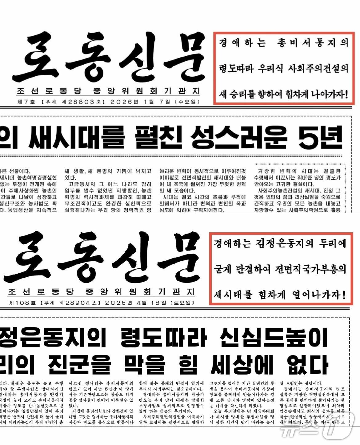 본문 이미지 - (위) 북한 노동신문 1면 상단 우측 구호가 바뀌기 전과 (아래) 지난달 바뀐 이후의 모습 (노동신문 갈무리)ⓒ 뉴스1