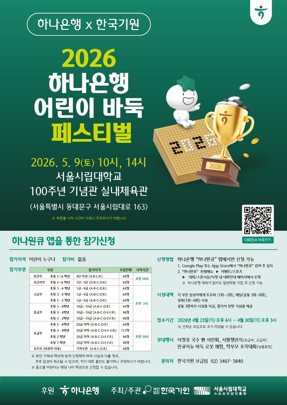 본문 이미지 - 2026 하나은행 어린이 바둑 페스티벌이 오는 5월 9일 서울시립대학교 100주년 기념관 실내체육관에서 열린다.(한국기원 제공)