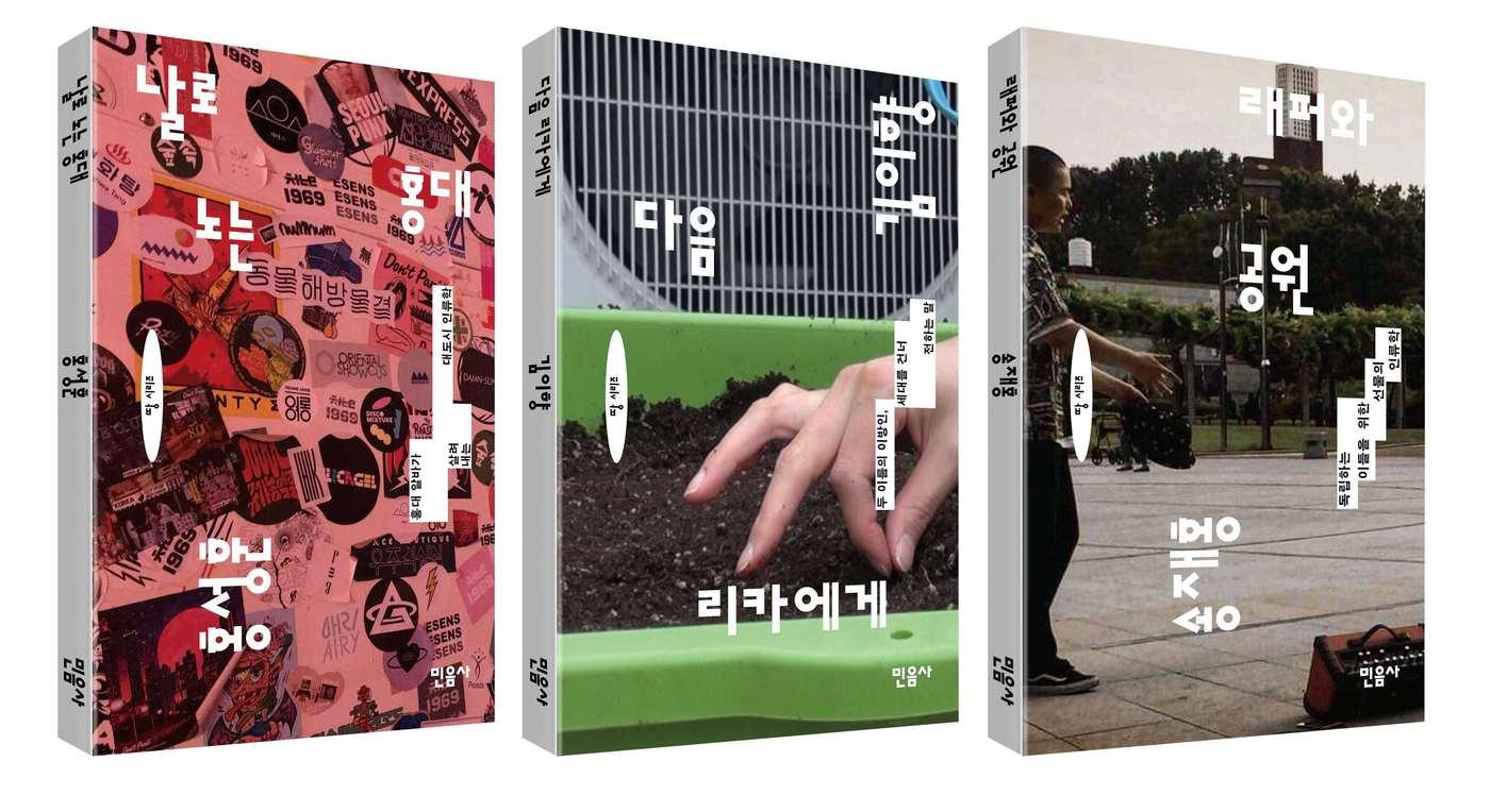 본문 이미지 - 땅 시리즈는 홍대 알바, 재일코리안 가족사, 대구 힙합 신이라는 서로 다른 자리에서 출발한다. 세 권은 구체적인 장소와 살아 있는 사람들을 찾아가 관찰하고 얽히며, 현장에서 길어 올린 질문으로 오늘의 삶을 다시 읽는다.