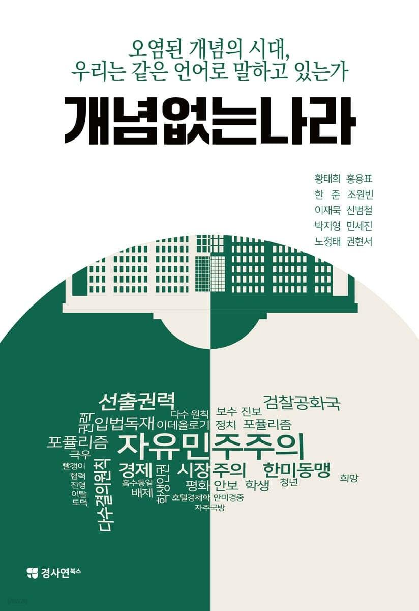 본문 이미지 - '개념 없는 나라'의 저자들은 정치 엘리트의 수사와 전문용어의 오남용이 언어를 도구화했다고 본다. 화려한 정치적 수사와 본질을 가리는 개념 사용이 윤활유가 아니라 이물질이 됐고, 그 결과 신뢰와 소통의 기반이 약해졌다고 짚는다.