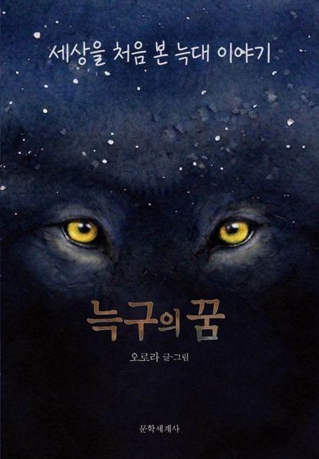 본문 이미지 - '늑구의 꿈' (문학세계사 제공)