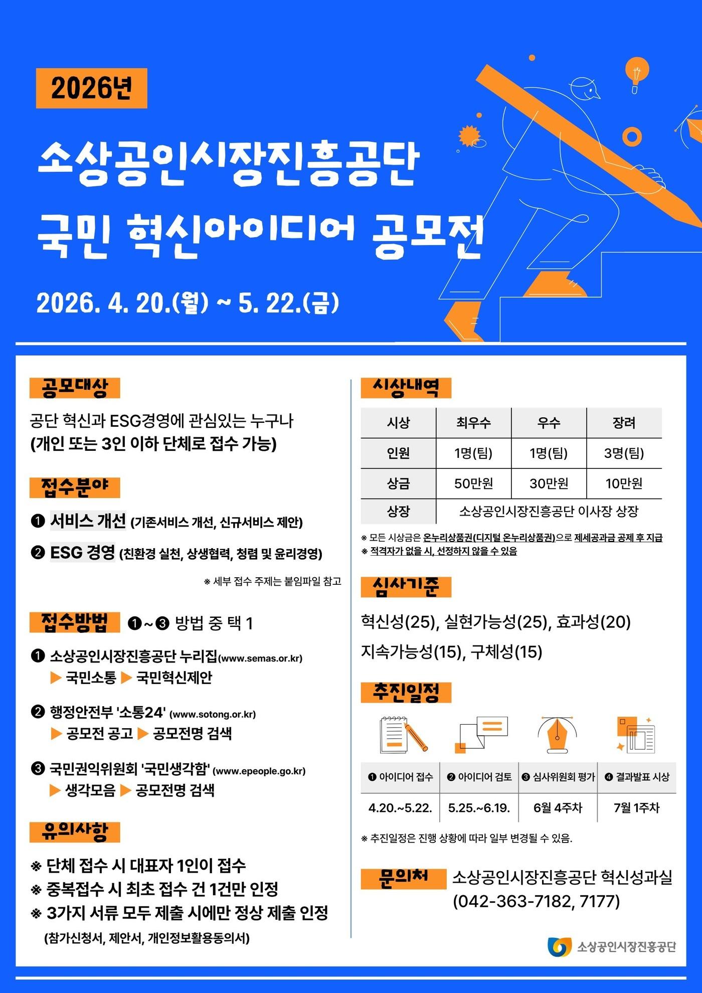 본문 이미지 - 소진공, 2026년 국민 혁신아이디어 공모전 포스터.(소진공 제공)