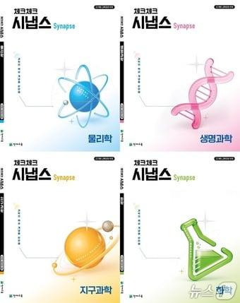 본문 이미지 - 천재교육 체크체크 시냅스 과학.(천재교육 제공)
