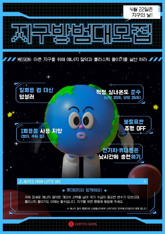 본문 이미지 - 지구의 날 맞아 에너지 절약·플라스틱 줄이기 인식제고 캠페인 안내 이미지.(롯데GRS 제공) 